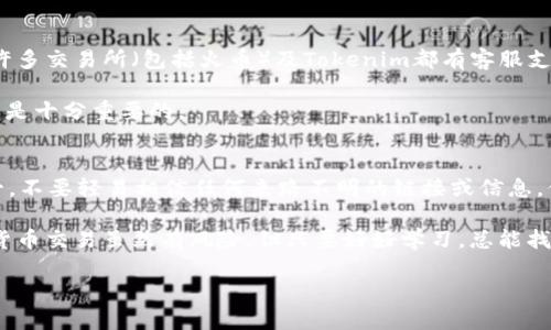   如何将Tokenim中的EOS轻松转至火币交易所？ / 
 guanjianci Tokenim, 火币, EOS, 加密货币, 转账 /guanjianci 

一、前言：关于Tokenim和火币
在这个充满活力的数字货币市场，了解如何快速高效地转移资产至关重要。今天我们要讲的就是如何将Tokenim中的EOS转至火币交易所。无论你是加密货币的新手还是老手，这个过程都不应该太复杂。接下来，我们将一步步解构这一流程，确保你在每个环节都能轻松应对。

二、了解EOS的基本信息
在深入转账的细节之前，我们需要了解一下EOS。EOS是由Block.one推出的一种高效的区块链平台，旨在支持分布式应用程序的开发。其特点是在性能和可伸缩性上优于很多其他区块链系统，能够支持大量的用户交易。这样的特性使得EOS成为许多投资玩家和开发者青睐的对象。

三、准备工作：确保你有一个火币账户
在转账前，你需要确保自己在火币交易所拥有一个有效的账户。如果你还没有，那么首先要做的就是去火币官网注册并通过认证。认证流程比较直接，按照建议输入相关信息即可。

完成注册和认证后，一定要记录好你的火币账户信息，特别是你的EOS地址，因为在转账时你将需要它。

四、如何在Tokenim中找到EOS
一旦你在Tokenim上成功注册并登录，你就可以查看你的EOS余额。请注意，Tokenim平台的用户界面相对友好，但也可能会因更新而有所不同，大致的操作步骤为：

ol
    li登录Tokenim账户，找到你的资产列表。/li
    li在列表中查找EOS，点击进入。/li
    li确认你持有的EOS数量及其他相关信息。/li
/ol

确保你的EOS数量充足，若不足，你也可以考虑通过其他渠道或平台对其进行购买。

五、开始转账至火币
现在你可以开始转账了！在Tokenim中，你需要找到转账功能。通常，这个选项在你的EOS资产页面上显而易见。点击它，进入转账界面。

在转账界面，你需要输入以下信息：

ul
    listrong收款地址：/strong粘贴你的火币EOS地址。/li
    listrong转账数量：/strong输入你希望转账的EOS数量。/li
/ul

在输入这些信息时，请务必仔细检查，确保没有输入错误的地址。因为一旦错误发出，资金将无法追回，这可不是个小事。

六、确认和提交转账
输入完相关信息后，再次核对，确保无误。然后你可以点击“提交”或“确认”按钮。在Tokenim这个转账过程通常只需几分钟，但有时可能会因为网络状况而稍有延迟。耐心等待，期间你可以查看你的交易记录，确认转账状态。

七、在火币上确认到账
转账提交后，接下来你要做的是在火币上查看到账情况。在火币平台上，进入你的EOS资产页面，你可以看到最近的交易记录。一般情况下，EOS会很快到账，若没有，请稍等几分钟后再查看。

八、遇到问题怎么办？
在进行转账时，你可能会碰到一些问题，比如转账未到账或者错误的收款地址。这些都可能令你感到沮丧。但别忘了，许多交易所（包括火币）及Tokenim都有客服支持。你可以通过他们的官网或者社交媒体寻求帮助。

另外，确保在转账过程中仔细阅读相关的提示或公告，以防任何可能的变更。加密货币市场变化多端，保持灵活和警觉是十分重要的。

九、总结与建议
将Tokenim中的EOS转至火币其实并不是一件复杂的事情，只要遵循步骤进行即可。在这个过程中，始终牢记安全第一，不要轻易相信任何来路不明的链接或信息，保持警惕，确保你的资产安全。

此外，建议你多关注市场动态，了解不同平台的手续费及操作流程，积累经验，提升自己在加密货币领域的能力。加密货币交易虽然有风险，但只要好好学习，总能找到合适的方法来管理你的资产。

希望这篇文章能帮助到你，助你在加密货币的世界中走得更远，获得更多的成功与收益！