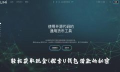 轻松获取现金！探索U钱包借款的秘密
