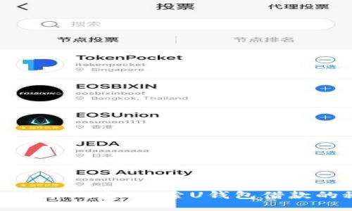 轻松获取现金！探索U钱包借款的秘密