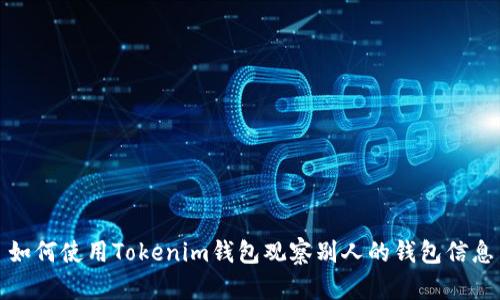 如何使用Tokenim钱包观察别人的钱包信息