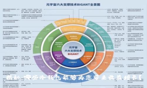 揭秘：哪些冷钱包能够为您带来收益增长？