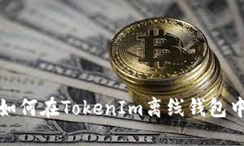 轻松掌握！如何在TokenIm离线钱包中转入USDT