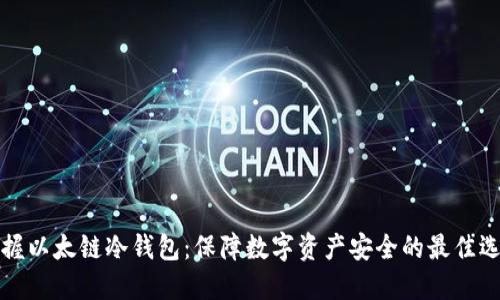 掌握以太链冷钱包：保障数字资产安全的最佳选择