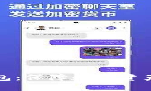 掌握以太链冷钱包：保障数字资产安全的最佳选择