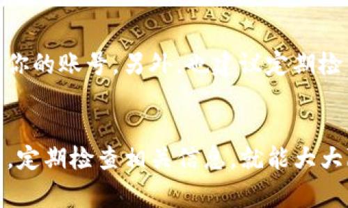 ****解决Tokenim登录失败的方法：常见原因及解决方案/****

**guanjianci**Tokenim, 登录失败, 解决方案, 常见问题, 帐号安全/**guanjianci**

引言
Tokenim是一款越来越受到用户欢迎的区块链平台，提供了一系列加密货币交易和相关服务。然而，有些用户在登录时却遇到了问题，甚至无法顺利进入他们的账户。这种情况无疑让人感到沮丧，但不用担心，本文将帮你分析Tokenim登录失败的常见原因，并提供一些有效的解决方案，助你顺利登录。

常见的Tokenim登录失败原因
要解决Tokenim登录失败的问题，首先需要弄明白问题可能出在哪里。以下是一些常见原因。

1. 密码错误
登录失败的最常见原因无疑是输入了错误的密码。许多人在输入密码时可能会出现拼写错误、大小写不当或误按空格键等情况。为了避免这样的问题，你可以尝试重新输入密码，确认大小写及特殊字符是否正确。如果你已经多次尝试仍然无法登录，不妨考虑重置密码。

2. 账号被锁定
一些用户可能由于多次输入错误密码而导致账户被系统自动锁定。这种情况下，你需要看看是否收到了Tokenim的解锁邮件，或者联系平台客服以获取帮助。记得在沟通时提供必要的账户信息，以便客服人员能更快地处理你的请求。

3. 网络连接问题
网络问题也可能导致无法登录Tokenim平台。检查你的网络连接是否正常，试着重启路由器或切换到另一个网络（例如WiFi、移动数据等）来查看是否能够成功登录。此外，确保你的浏览器更新到最新版本，因为一些旧版浏览器可能与Tokenim不兼容。

4. Tokenim平台的维护或故障
有时Tokenim平台可能会进行系统维护，从而导致登录功能暂时无法使用。这种情况一般会在Tokenim的社交媒体或官网上发布公告。可以去这些地方查看最新消息，或在各大社群中询问其他用户是否也遇到同样的情况。

5. 账号安全问题
如果Tokenim检测到可疑的活动，例如来自不同IP地址的频繁登录尝试，可能会出于安全考虑暂时冻结你的账号。此时，你需要尽快联系Tokenim的客服，以便确认你的身份，解除账号限制，并确保你的账号得到适当的保护。

解决Tokenim登录失败的步骤
搞清了常见的登录失败原因，接下来我们来看看如何一步步解决问题，使登录过程顺利无阻。

步骤一：重置密码
如果你怀疑密码输入错误，首先尝试重置密码。进入Tokenim登录页面，点击“忘记密码？”的链接，按照界面提示输入你注册账号时的邮箱地址。接下来，检查你的邮箱，按照邮件中的指引完成密码重置。需要注意的是，重置密码时可能需要回答一些安全问题，以证明你是账号持有人。

步骤二：检查网络连接
确保在良好的网络环境下进行登录，尝试关闭并重新开启你的网络连接。如果使用的是移动设备，可以切换到不同的网络，看看问题是否依然存在。在使用电脑时，清理浏览器缓存并禁用可能造成干扰的插件也能够帮助解决问题。

步骤三：联系客服
如果你发现账号被锁定或出现其他安全问题，联系Tokenim的客户支持是解决问题的最佳途径。访问Tokenim网站，查找其联系方式，通常会在“帮助中心”或“联系我们”部分找到相关信息。务必准备好你的账号信息，同时清楚描述你的问题，以便客服人员提供更有效的解决方案。

步骤四：保持账户安全
为避免登录时遇到这样的烦恼，平时要加强账户的安全性，使用复杂的密码，并定期更换。启用两步验证（2FA）等安全措施能进一步保护你的账号。另外，也建议定期检查你的登录记录，以便及时发现任何异常情况，并采取相应的措施。

结论
Tokenim登录失败虽然给用户带来不便，但只要能够找到问题的根源，并采取相应的解决方案，通常都能够顺利恢复登录。保持账户安全，定期检查相关信息，就能大大降低遇到登录问题的概率。希望本文能够帮助到正在为登录问题烦恼的用户，让大家在Tokenim的平台上顺畅交易，享受区块链的便利。