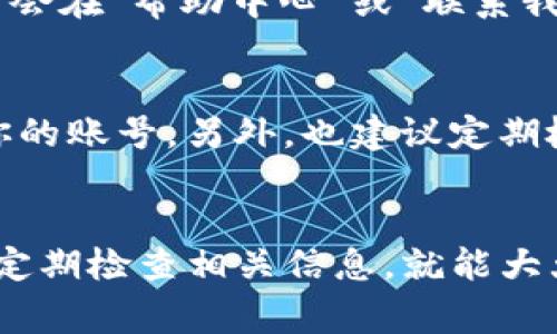 ****解决Tokenim登录失败的方法：常见原因及解决方案/****

**guanjianci**Tokenim, 登录失败, 解决方案, 常见问题, 帐号安全/**guanjianci**

引言
Tokenim是一款越来越受到用户欢迎的区块链平台，提供了一系列加密货币交易和相关服务。然而，有些用户在登录时却遇到了问题，甚至无法顺利进入他们的账户。这种情况无疑让人感到沮丧，但不用担心，本文将帮你分析Tokenim登录失败的常见原因，并提供一些有效的解决方案，助你顺利登录。

常见的Tokenim登录失败原因
要解决Tokenim登录失败的问题，首先需要弄明白问题可能出在哪里。以下是一些常见原因。

1. 密码错误
登录失败的最常见原因无疑是输入了错误的密码。许多人在输入密码时可能会出现拼写错误、大小写不当或误按空格键等情况。为了避免这样的问题，你可以尝试重新输入密码，确认大小写及特殊字符是否正确。如果你已经多次尝试仍然无法登录，不妨考虑重置密码。

2. 账号被锁定
一些用户可能由于多次输入错误密码而导致账户被系统自动锁定。这种情况下，你需要看看是否收到了Tokenim的解锁邮件，或者联系平台客服以获取帮助。记得在沟通时提供必要的账户信息，以便客服人员能更快地处理你的请求。

3. 网络连接问题
网络问题也可能导致无法登录Tokenim平台。检查你的网络连接是否正常，试着重启路由器或切换到另一个网络（例如WiFi、移动数据等）来查看是否能够成功登录。此外，确保你的浏览器更新到最新版本，因为一些旧版浏览器可能与Tokenim不兼容。

4. Tokenim平台的维护或故障
有时Tokenim平台可能会进行系统维护，从而导致登录功能暂时无法使用。这种情况一般会在Tokenim的社交媒体或官网上发布公告。可以去这些地方查看最新消息，或在各大社群中询问其他用户是否也遇到同样的情况。

5. 账号安全问题
如果Tokenim检测到可疑的活动，例如来自不同IP地址的频繁登录尝试，可能会出于安全考虑暂时冻结你的账号。此时，你需要尽快联系Tokenim的客服，以便确认你的身份，解除账号限制，并确保你的账号得到适当的保护。

解决Tokenim登录失败的步骤
搞清了常见的登录失败原因，接下来我们来看看如何一步步解决问题，使登录过程顺利无阻。

步骤一：重置密码
如果你怀疑密码输入错误，首先尝试重置密码。进入Tokenim登录页面，点击“忘记密码？”的链接，按照界面提示输入你注册账号时的邮箱地址。接下来，检查你的邮箱，按照邮件中的指引完成密码重置。需要注意的是，重置密码时可能需要回答一些安全问题，以证明你是账号持有人。

步骤二：检查网络连接
确保在良好的网络环境下进行登录，尝试关闭并重新开启你的网络连接。如果使用的是移动设备，可以切换到不同的网络，看看问题是否依然存在。在使用电脑时，清理浏览器缓存并禁用可能造成干扰的插件也能够帮助解决问题。

步骤三：联系客服
如果你发现账号被锁定或出现其他安全问题，联系Tokenim的客户支持是解决问题的最佳途径。访问Tokenim网站，查找其联系方式，通常会在“帮助中心”或“联系我们”部分找到相关信息。务必准备好你的账号信息，同时清楚描述你的问题，以便客服人员提供更有效的解决方案。

步骤四：保持账户安全
为避免登录时遇到这样的烦恼，平时要加强账户的安全性，使用复杂的密码，并定期更换。启用两步验证（2FA）等安全措施能进一步保护你的账号。另外，也建议定期检查你的登录记录，以便及时发现任何异常情况，并采取相应的措施。

结论
Tokenim登录失败虽然给用户带来不便，但只要能够找到问题的根源，并采取相应的解决方案，通常都能够顺利恢复登录。保持账户安全，定期检查相关信息，就能大大降低遇到登录问题的概率。希望本文能够帮助到正在为登录问题烦恼的用户，让大家在Tokenim的平台上顺畅交易，享受区块链的便利。