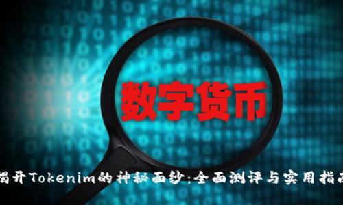 揭开Tokenim的神秘面纱：全面测评与实用指南