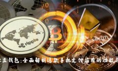 探索K豆钱包：全面解析这款手机支付应用的功能