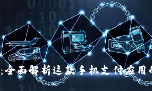 探索K豆钱包：全面解析这款手机支付应用的功能与优势