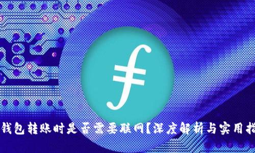 冷钱包转账时是否需要联网？深度解析与实用指南