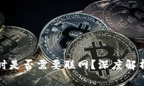 冷钱包转账时是否需要联网？深度解析与实用指南