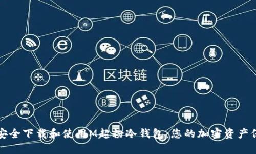 如何安全下载和使用M超粉冷钱包：您的加密资产保卫战