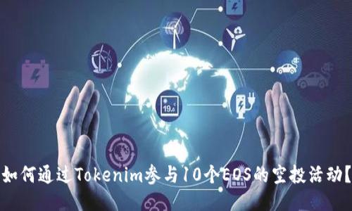 如何通过Tokenim参与10个EOS的空投活动？