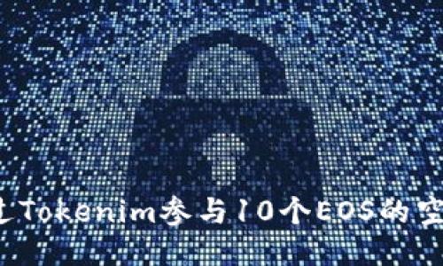 如何通过Tokenim参与10个EOS的空投活动？
