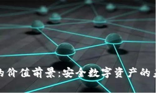 冷钱包的价值前景：安全数字资产的未来选择