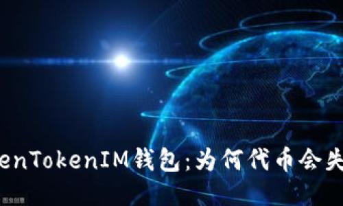 揭秘TokenTokenIM钱包：为何代币会失去价值？