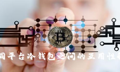 不同平台冷钱包之间的互用性解析