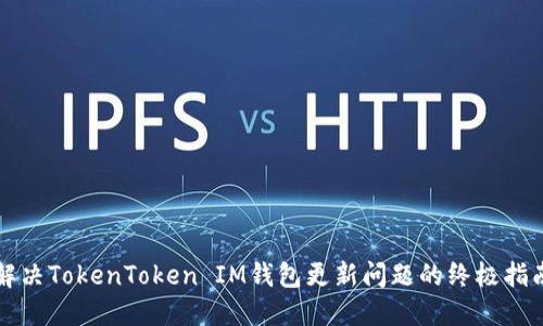 解决TokenToken IM钱包更新问题的终极指南
