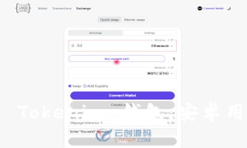 轻松下载 Tokenim 钱包：安卓用户的指南