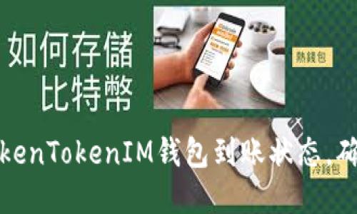 如何快速检查TokenTokenIM钱包到账状态，确保你的资产安全