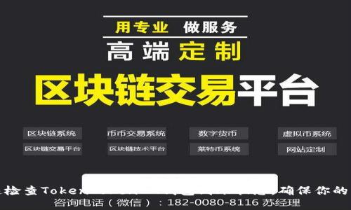 如何快速检查TokenTokenIM钱包到账状态，确保你的资产安全