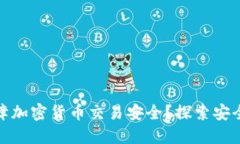 冷钱包如何保障加密货币交易安全？探索安全性