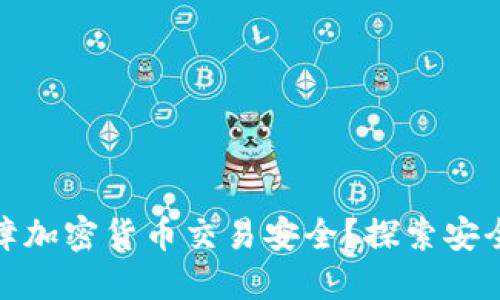 冷钱包如何保障加密货币交易安全？探索安全性与保障机制
