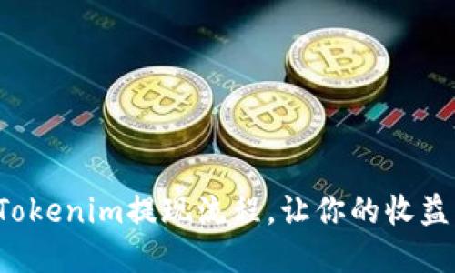 轻松掌握Tokenim提现流程，让你的收益快速到账！