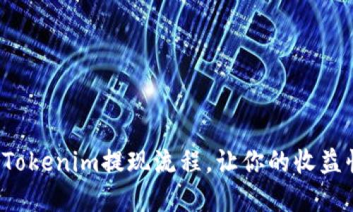 轻松掌握Tokenim提现流程，让你的收益快速到账！