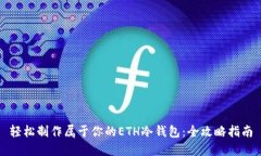 轻松制作属于你的ETH冷钱包：全攻略指南