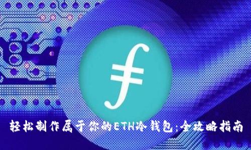 轻松制作属于你的ETH冷钱包：全攻略指南