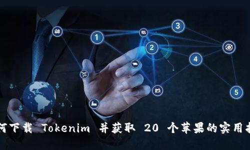 如何下载 Tokenim 并获取 20 个苹果的实用指南