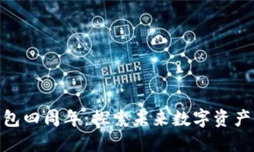 庆祝Tokenim钱包四周年：探索未来数字资产管理的无限可能
