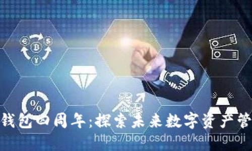庆祝Tokenim钱包四周年：探索未来数字资产管理的无限可能