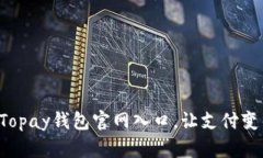 轻松掌握Topay钱包官网入口，让支付变得更简单！