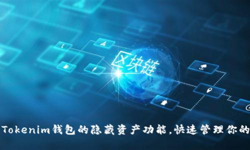 轻松开启Tokenim钱包的隐藏资产功能，快速管理你的数字资产