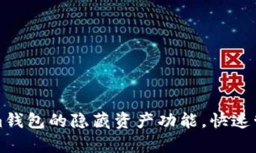 轻松开启Tokenim钱包的隐藏资产功能，快速管理你的数字资产