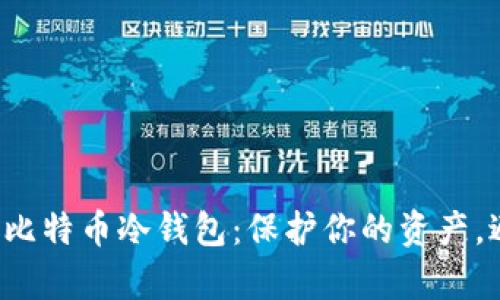 如何轻松购买比特币冷钱包：保护你的资产，避免黑客攻击！
