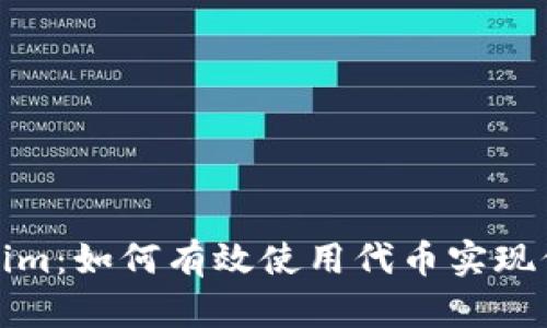 解密Tokenim：如何有效使用代币实现价值最大化