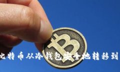 如何将比特币从冷钱包安全地转移到交易所？