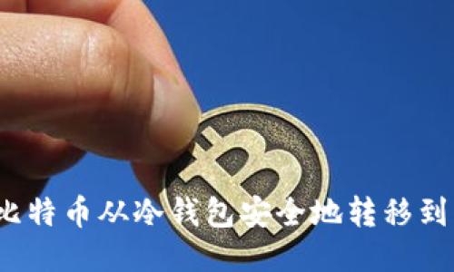 如何将比特币从冷钱包安全地转移到交易所？
