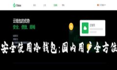 如何安全使用冷钱包：国内用户全方位指南