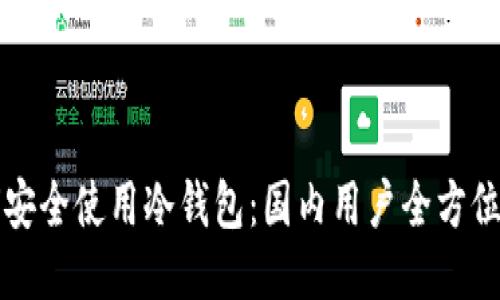 如何安全使用冷钱包：国内用户全方位指南