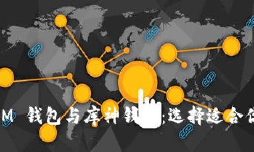 探索 TokenTokenIM 钱包与库神钱包：选择适合你的区块链存储方案