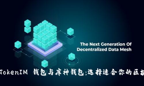 探索 TokenTokenIM 钱包与库神钱包：选择适合你的区块链存储方案