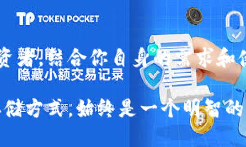 bitoan比特派冷钱包：轻松收取以太坊的安全之道/bitoan
比特派冷钱包, 以太坊, 数字货币安全, 存储以太坊, 钱包使用指南/guanjianci

什么是比特派冷钱包？
比特派冷钱包是一个相对较新的数字货币存储工具，它致力于为用户提供安全的资产存储方案。冷钱包的概念简单来说就是不与互联网直接连接，因此防止了许多网络攻击的风险。对于众多数字货币投资者来说，选择一个安全、方便的冷钱包变得尤为重要，特别是在波动频繁的加密货币市场中。

比特派冷钱包的工作原理
比特派冷钱包使用一种离线存储的方式来保护用户的私钥。用户通过一系列复杂的加密算法将他们的数字资产安全地保存在设备上。一旦资产被存储到冷钱包，用户可以放心地将它们从网络攻击中隔离开来。这意味着即便是黑客想要盗取你的资产也很难做到。

比特派冷钱包支持哪些数字货币？
比特派冷钱包不仅支持比特币，还支持广泛的其他数字货币，其中包括以太坊（ETH）。以太坊作为第二大数字货币，拥有广泛的应用和用户基础，因此比特派冷钱包为其提供支持是顺应市场需求的。无论是投资以太坊，还是参与基于以太坊的去中心化金融（DeFi）项目，使用比特派冷钱包保持资产的安全显然是一个明智的选择。

如何在比特派冷钱包中收取以太坊？
收取以太坊在比特派冷钱包中非常简单。首先，用户需要确保他们的冷钱包是最新版本，以免出现兼容性问题。接下来，按照以下步骤进行：
ol
    listrong获取以太坊钱包地址：/strong打开你的比特派冷钱包，找到“接收”或者“收款”选项，生成一个新的以太坊地址。/li
    listrong分享地址：/strong将生成的地址发给发送以太坊的人，或者复制下来用于其他用途。/li
    listrong确认交易：/strong一旦交易完成，你在冷钱包里的以太坊余额会增加，相应的交易记录也会在区块链上更新。/li
/ol

比特派冷钱包与热钱包的比较
热钱包和冷钱包之间的选择总是一个热门话题。热钱包是指那些始终连接到互联网的钱包，而冷钱包则如前所述，保持离线状态。每种方式都有其优缺点：
ul
    listrong安全性：/strong冷钱包提供了更高的安全性，因为它们不易受到网络攻击的威胁。而热钱包则更容易受到黑客攻击。/li
    listrong便捷性：/strong热钱包在进行交易时更加方便，你可以立即发送或接收加密货币，而冷钱包可能需要一些步骤才能完成相同的操作。/li
    listrong存储成本：/strong冷钱包可能需要一定的硬件投资，而热钱包基本上是免费的，尤其是那些基于手机或电脑应用的选择。/li
/ul

为什么选择比特派冷钱包？
选择比特派冷钱包不仅因为它支持以太坊等多种数字货币，更因为它的用户体验相对友好。有些用户可能会觉得数字货币的管理很繁琐，但是比特派冷钱包通过界面，简化了操作流程。并且，它的社区支持和更新也是非常迅速的，用户遇到问题时能够得到及时的帮助。

风险与防范措施
在使用比特派冷钱包的过程中，用户仍然需要意识到一些潜在的风险。例如，尽管冷钱包相对安全，但如果私钥曝光，用户的资产仍然面临风险。为了避免这种情况，用户应当定期备份他们的钱包，并将私钥存储在安全的地方。避免在公共场合使用钱包、定期更新软件等都是良好的保护措施。

总结
总的来说，比特派冷钱包是一个非常适合存储以太坊及其他数字货币的工具。它以其高安全性和用户友好的操作流程赢得了众多用户的信任。无论你是新手还是资深投资者，结合你自身的需求和使用习惯，都会在比特派冷钱包中找到适合的存储方案。投资数字货币本身就是一场冒险，但选择合适的钱包能够大大降低这些风险。这是比特派冷钱包所能提供的承诺。

如果你还在犹豫不决，不妨亲自体验一下比特派冷钱包的使用，或许会发现它给你带来的安全感与便利性远超你的预期。无论未来市场如何波动，拥有一个安全稳定的存储方式，始终是一个明智的选择。