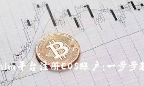 如何在Tokenim平台注册EOS账户：一步步教你轻松入门