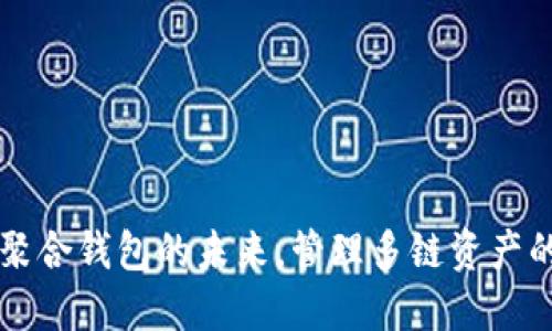 Tokenim：聚合钱包的未来，管理多链资产的最佳选择