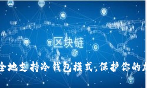 如何安全地支持冷钱包模式，保护你的加密资产