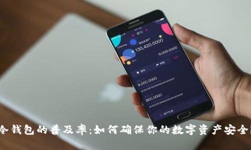 冷钱包的普及率：如何确保你的数字资产安全？